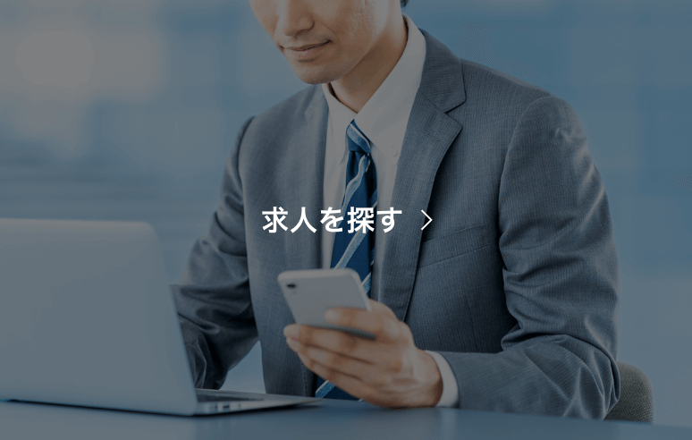 求人を探す