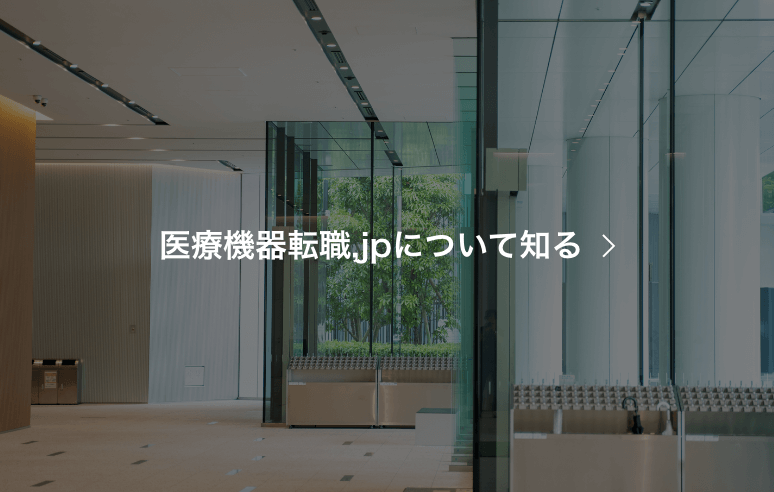 医療機器転職,jpについて知る