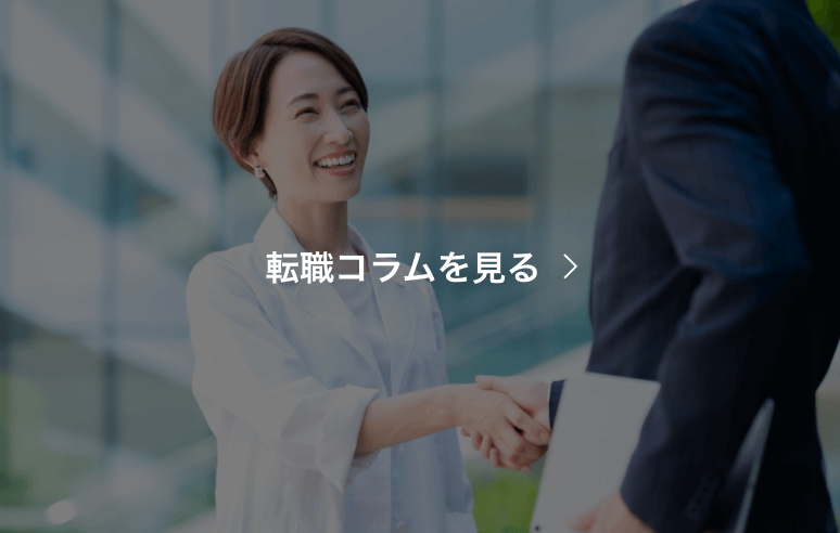 転職コラムを見る
