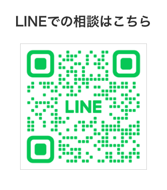 LINEでの相談はこちら